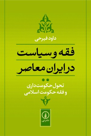 فقه و سیاست در ایران معاصر جلد2