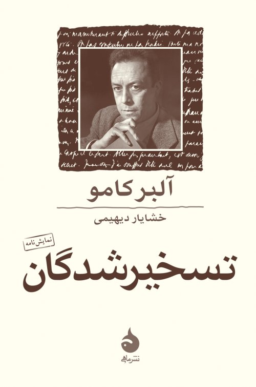 تسخیرشدگان: نمایشنامه