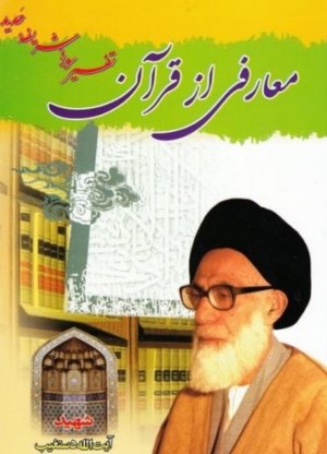 معارفی از قرآن: تفسیر سوره شریفه حدید