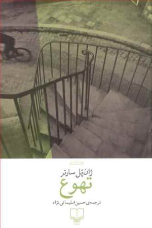تهوع: نشر چشمه