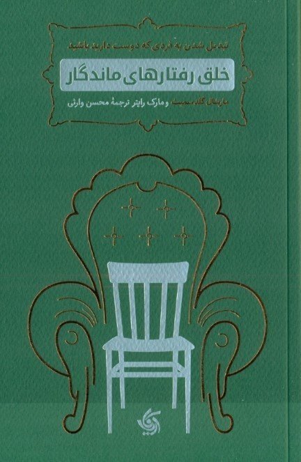 خلق رفتار ماندگار: تبدیل شدن به فردی که دوست دارید باشید