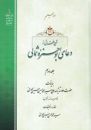 شرح فقراتی از دعای ابوحمزه ثمالی 2جلدی