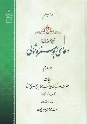 شرح فقراتی از دعای ابوحمزه ثمالی 2جلدی