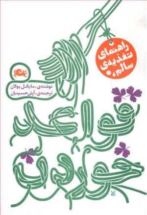 قواعد خوردن: راهنمای تغذیه سالم
