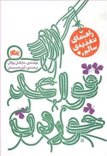 قواعد خوردن: راهنمای تغذیه سالم