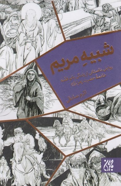 شبیه مریم: روایتی داستانی از زندگی بانو فضه خادمه حضرت زهرا