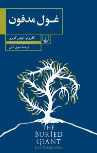 غول مدفون: ترجمه سهیل سمی