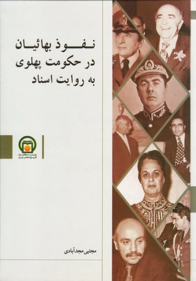نفوذ بهائیان در حکومت پهلوی به روایت اسناد