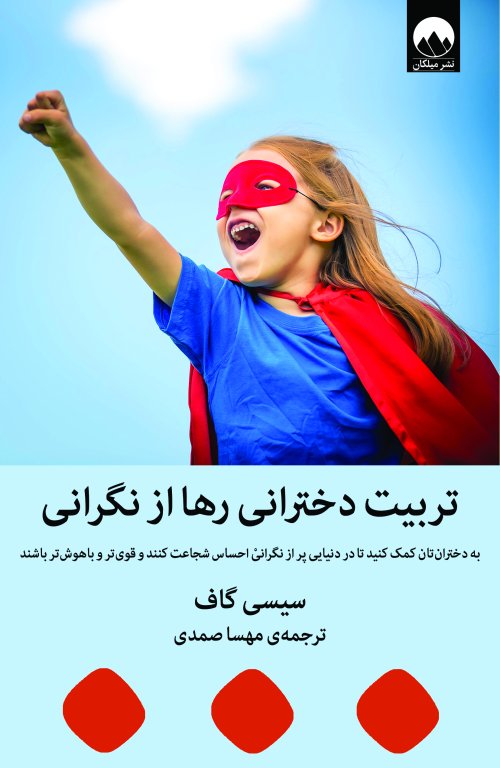 تربیت دخترانی رها از نگرانی: به دختران تان کمک کنید تا در دنیایی پر از نگرانی احساس شجاعت کنند