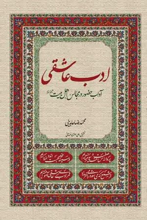 ادب عاشقی: آداب حضور در مجالس اهل بیت