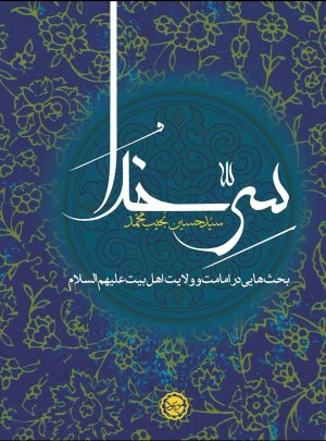 سر خدا: بحث هایی در امامت و ولایت اهل بیت