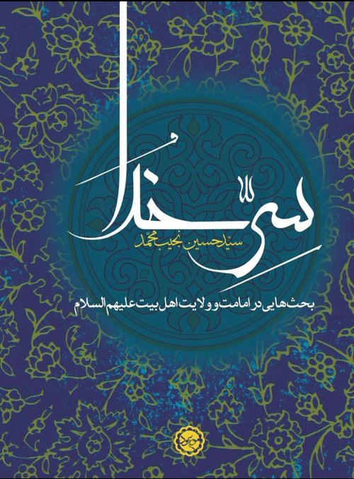 سر خدا: بحث هایی در امامت و ولایت اهل بیت