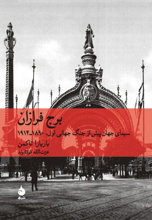 برج فرازان: سیمای جهان پیش از جنگ جهانی اول