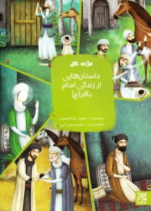 مژده گل: داستان هایی از زندگی امام باقر