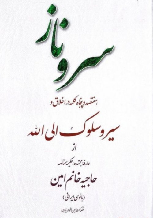 سروناز: هفتصد و پنجاه کلمه در اخلاق و سیر سلوک الی الله خانم امین