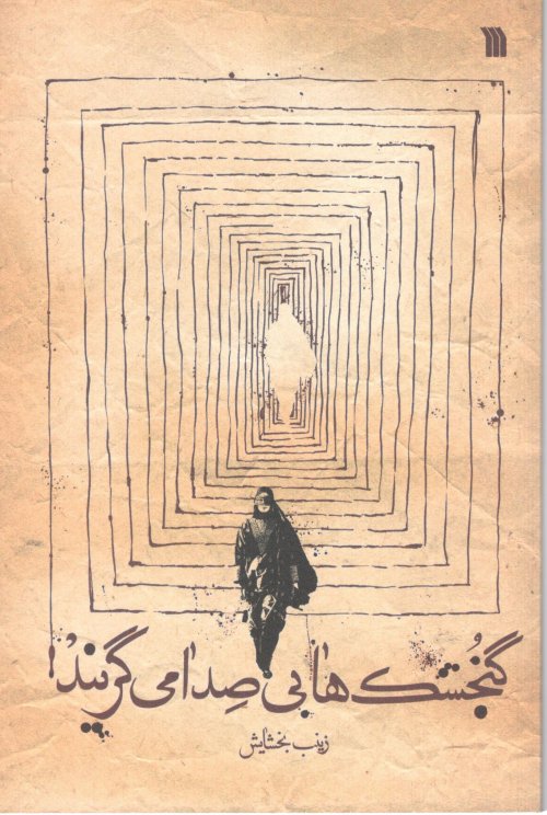گنجشک ها بی صدا می گریند