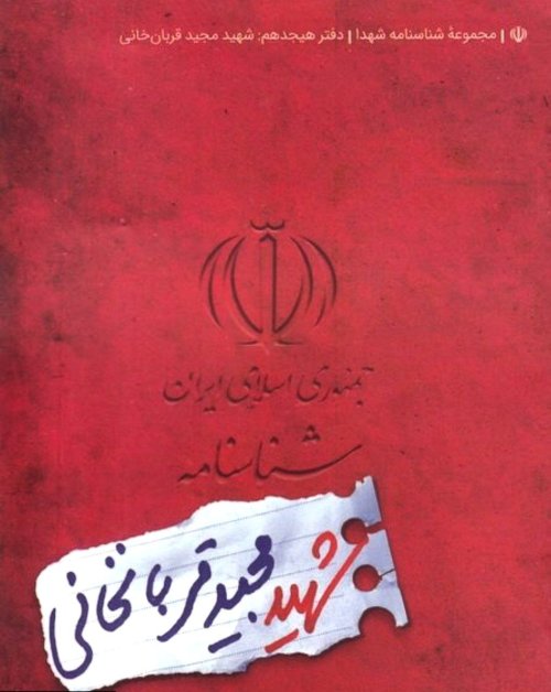 مجموعه شناسنامه شهدا جلد 18:شهید مجید قربان خانی