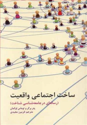 ساخت اجتماعی واقعیت: رساله ای در جامعه شناسی شناخت