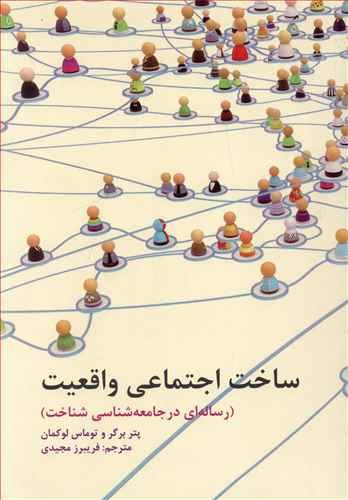 ساخت اجتماعی واقعیت: رساله ای در جامعه شناسی شناخت
