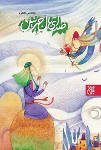 صدای بال جبرئیل