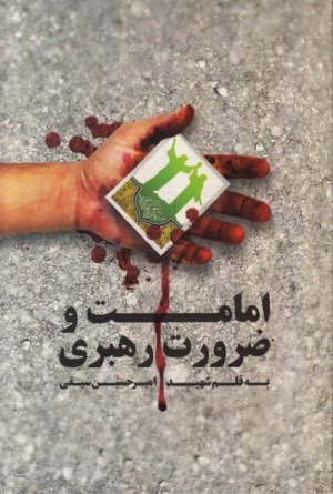 امامت و ضرورت رهبری: به قلم شهید امیر حسین سیفی همراه با زندگینامه و خاطرت شهدا