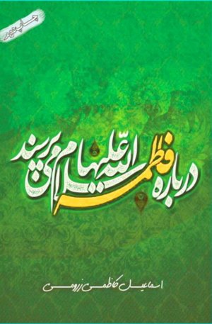 درباره فاطمه میپرسند: پاسخ به پنجاه شبهه درباه حضرت زهرا شبهات فاطمیه