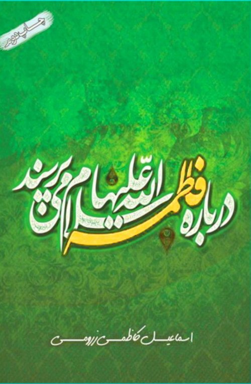 درباره فاطمه میپرسند: پاسخ به پنجاه شبهه درباه حضرت زهرا شبهات فاطمیه