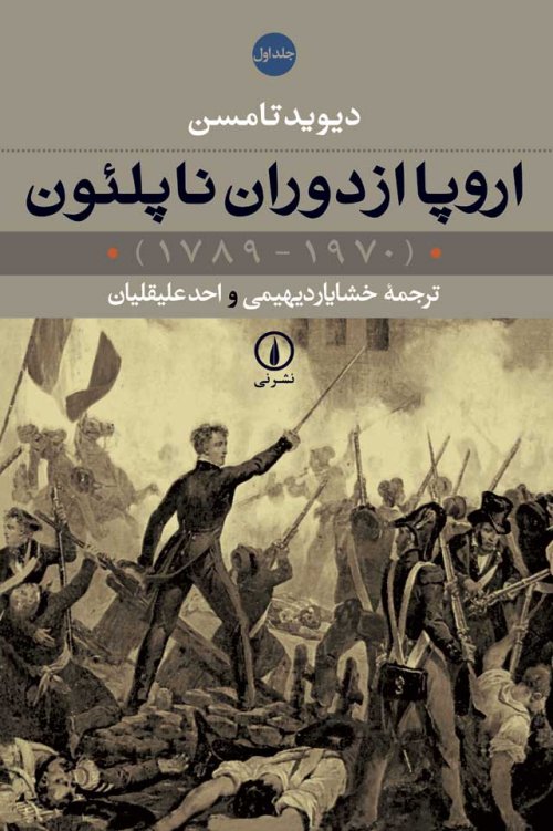 اروپا از دوران ناپلئون 2جلدی