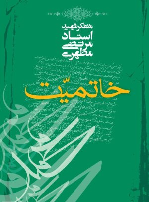خاتمیت