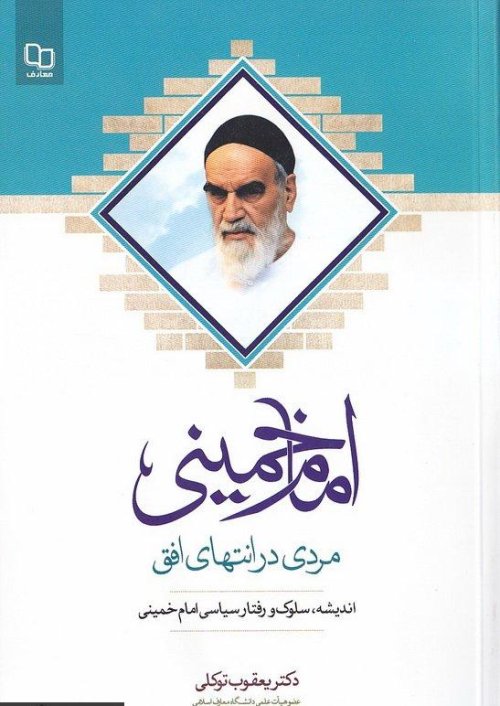 امام خمینی مردی در انتهای افق: گفتارهایی درباره اندیشه سلوک و رفتار سیاسی امام خمینی