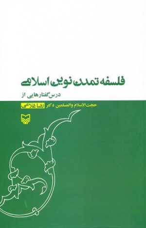 فلسفه تمدن نوین اسلامی: درس گفتارهایی از رضا غلامی