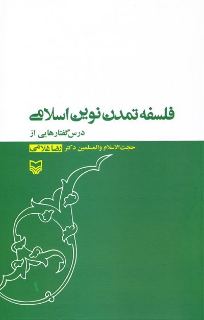 فلسفه تمدن نوین اسلامی: درس گفتارهایی از رضا غلامی