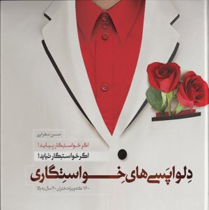 دلواپسی های خواستگاری -اگر خواستگار بیاید اگر خواستگار نیاید - 160 نکته ویژه دختران 20 سال به بالا