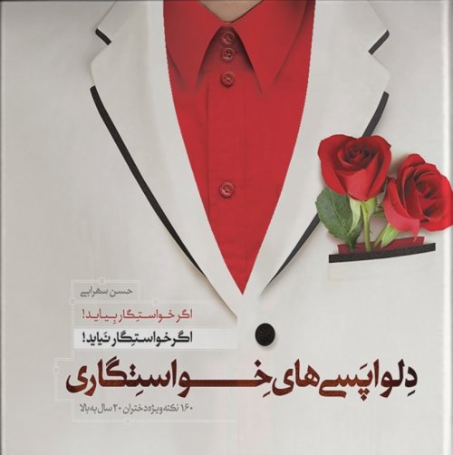 دلواپسی های خواستگاری -اگر خواستگار بیاید اگر خواستگار نیاید - 160 نکته ویژه دختران 20 سال به بالا
