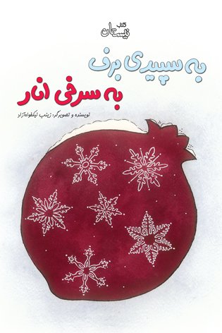 به سپیدی برف به سرخی انار