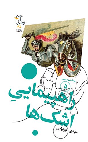 سرگذشت استعمار جلد 5: راهپیمایی اشک ها