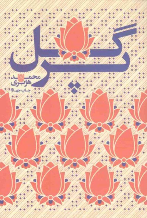 گل پر: دل خاطره های دختران شهدا