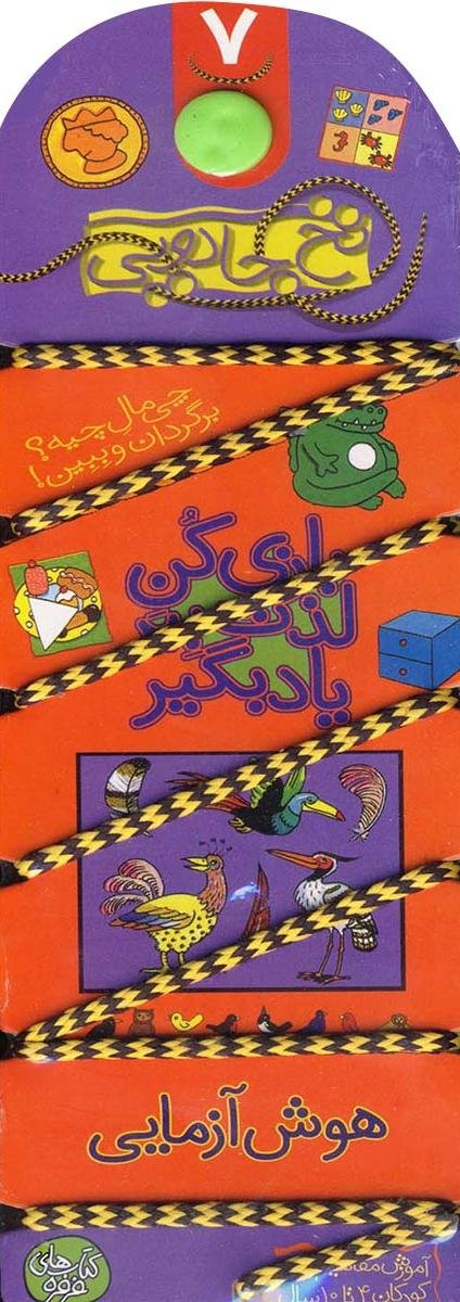 نخ جادویی جلد 7: هوش آزمایی