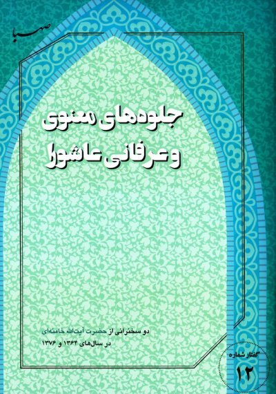 گفتار شماره 12: جلوه های معنوی و عرفانی عاشورا - دو سخنرانی ایشان در سال های 1364 و 1376