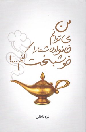 من می توانم خانواده شما را خوشبخت کنم
