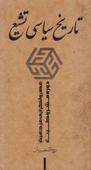 تاریخ سیاسی تشیع جلد4: عصر واگرایی مرجعیت دوره مشروطیت
