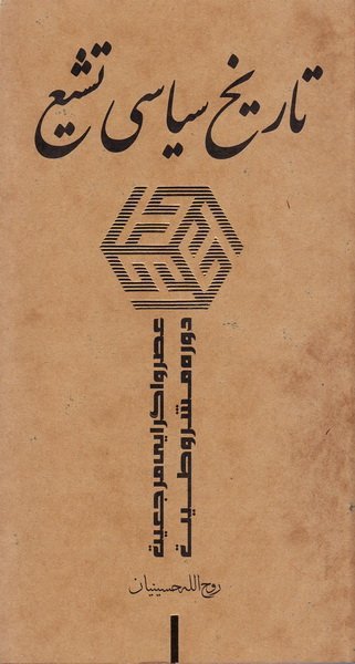 تاریخ سیاسی تشیع جلد4: عصر واگرایی مرجعیت دوره مشروطیت