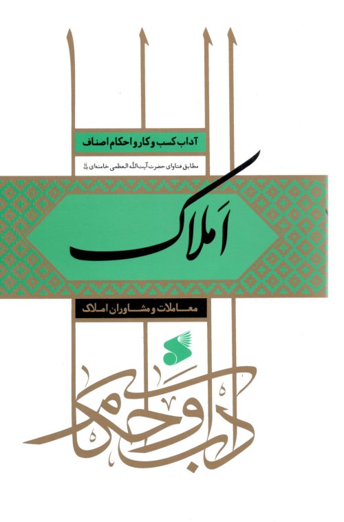 آداب کسب و کار و احکام اصناف: املاک