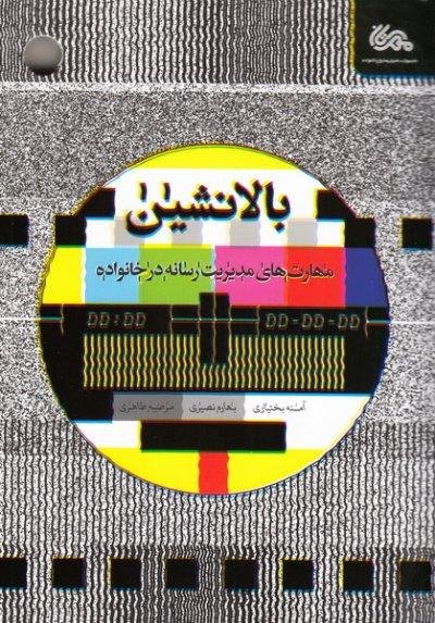 بالانشین: مهارت های مدیریت رسانه در خانواده