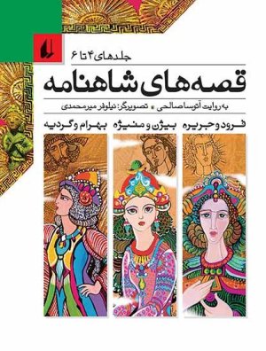 قصه های شاهنامه: جلد های 4 تا 6