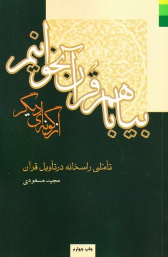 بیا با هم قرآن بخوانیم از گونه ای دیگر