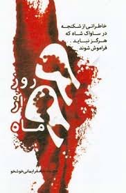 9 روز از 9 ماه: خاطراتی از شکنجه در ساواک شاه که هرگز نباید فراموش شوند
