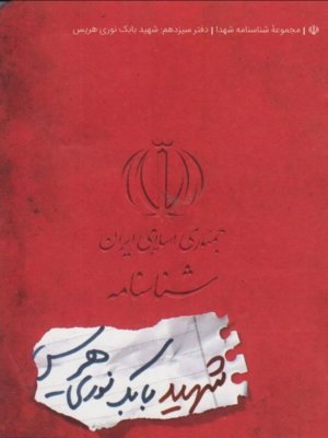 مجموعه شناسنامه شهدا جلد 13: شهید بابک نوری هریس