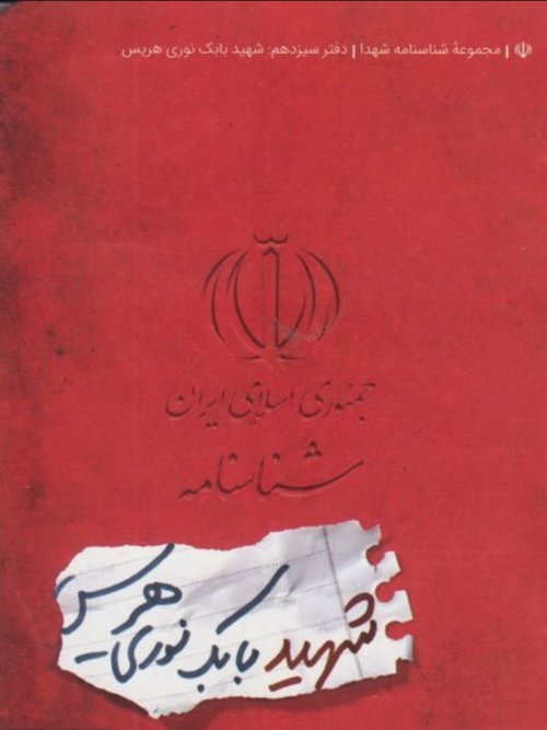 مجموعه شناسنامه شهدا جلد 13: شهید بابک نوری هریس