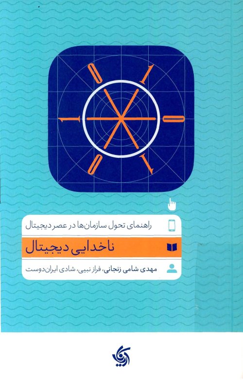 ناخدایی دیجیتال: راهنمای تحول سازمان ها در عصر دیجیتال
